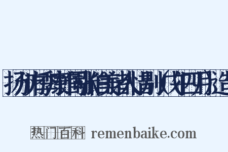 扬州方季康馆同张伯美诸人惜别（戊午四月）造句是什么意思的图片